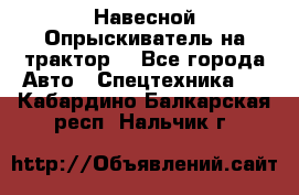 Навесной Опрыскиватель на трактор. - Все города Авто » Спецтехника   . Кабардино-Балкарская респ.,Нальчик г.